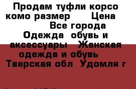 Продам туфли корсо комо размер 37 › Цена ­ 2 500 - Все города Одежда, обувь и аксессуары » Женская одежда и обувь   . Тверская обл.,Удомля г.